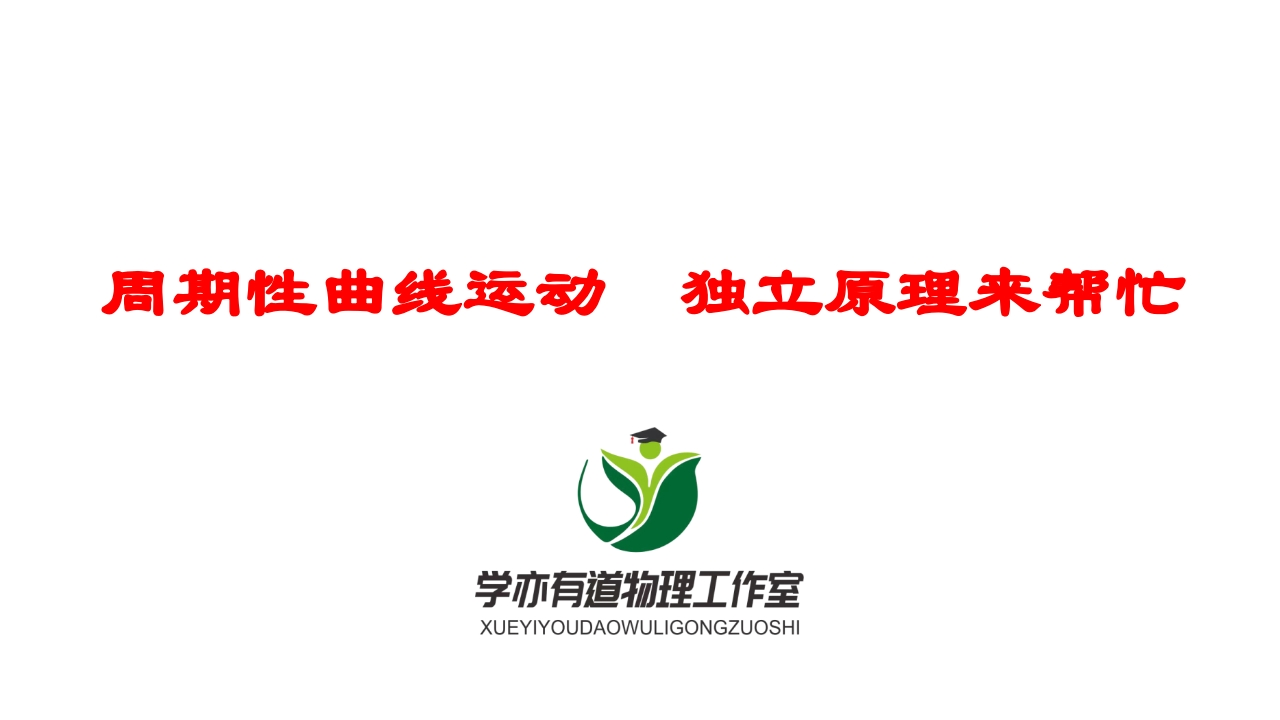 182周期性曲线运动　独立原理来帮忙